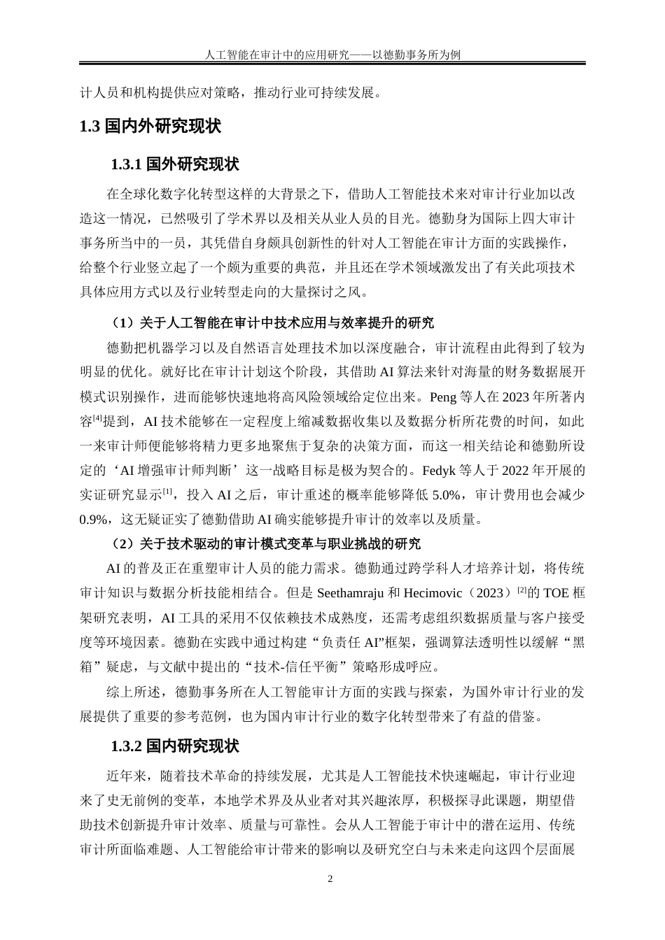 25年WP会计学-人工智能在审计中的应用研究——以德勤事务所为例4.620-17887.docx_第5页