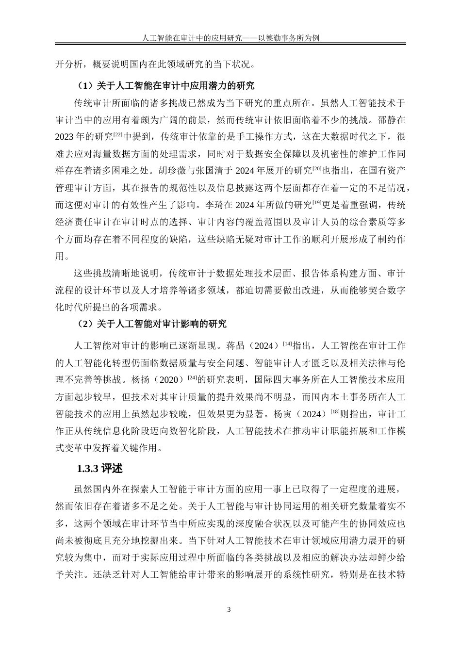 25年WP会计学-人工智能在审计中的应用研究——以德勤事务所为例4.620-17887.docx_第6页