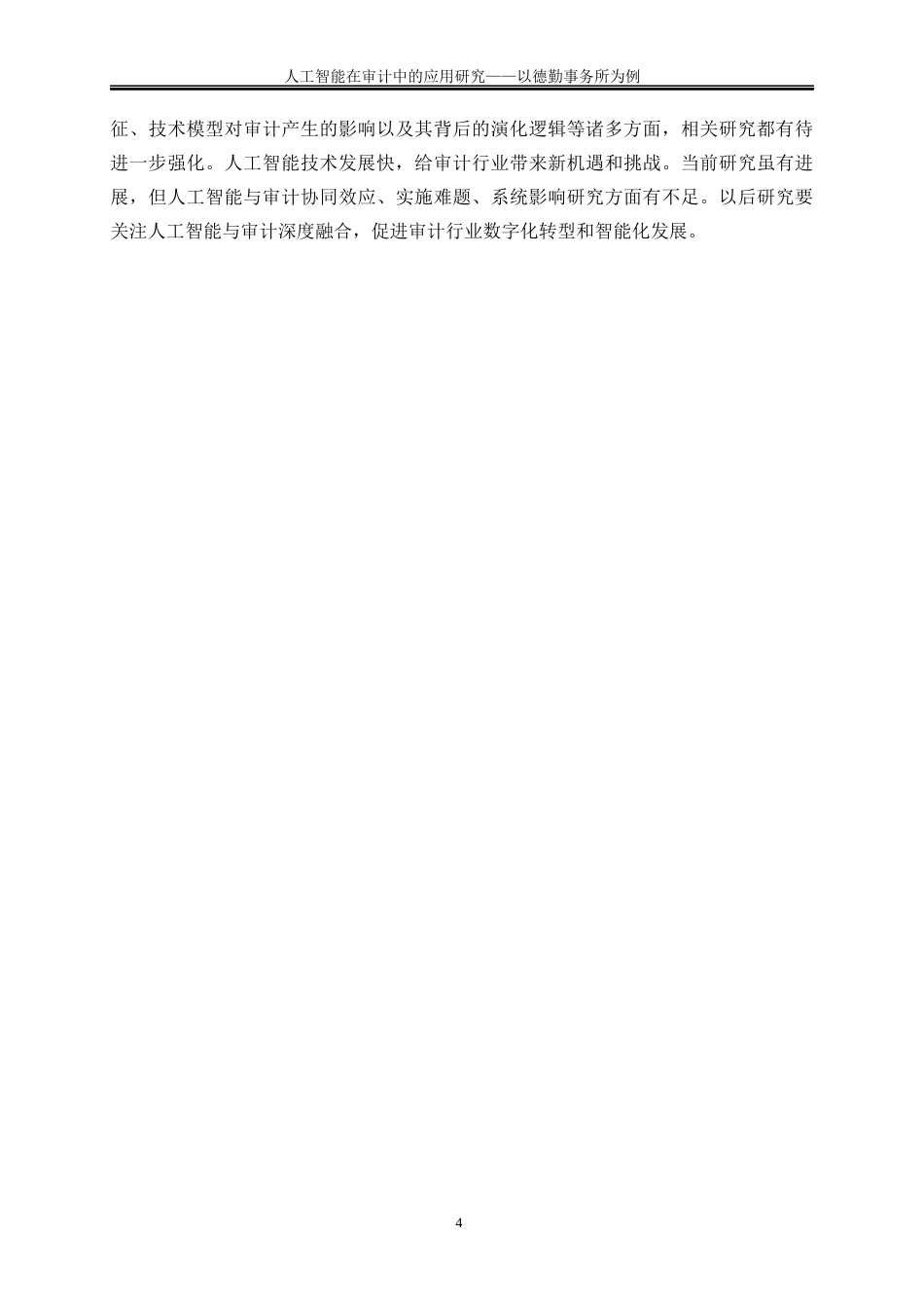 25年WP会计学-人工智能在审计中的应用研究——以德勤事务所为例4.620-17887.docx_第7页