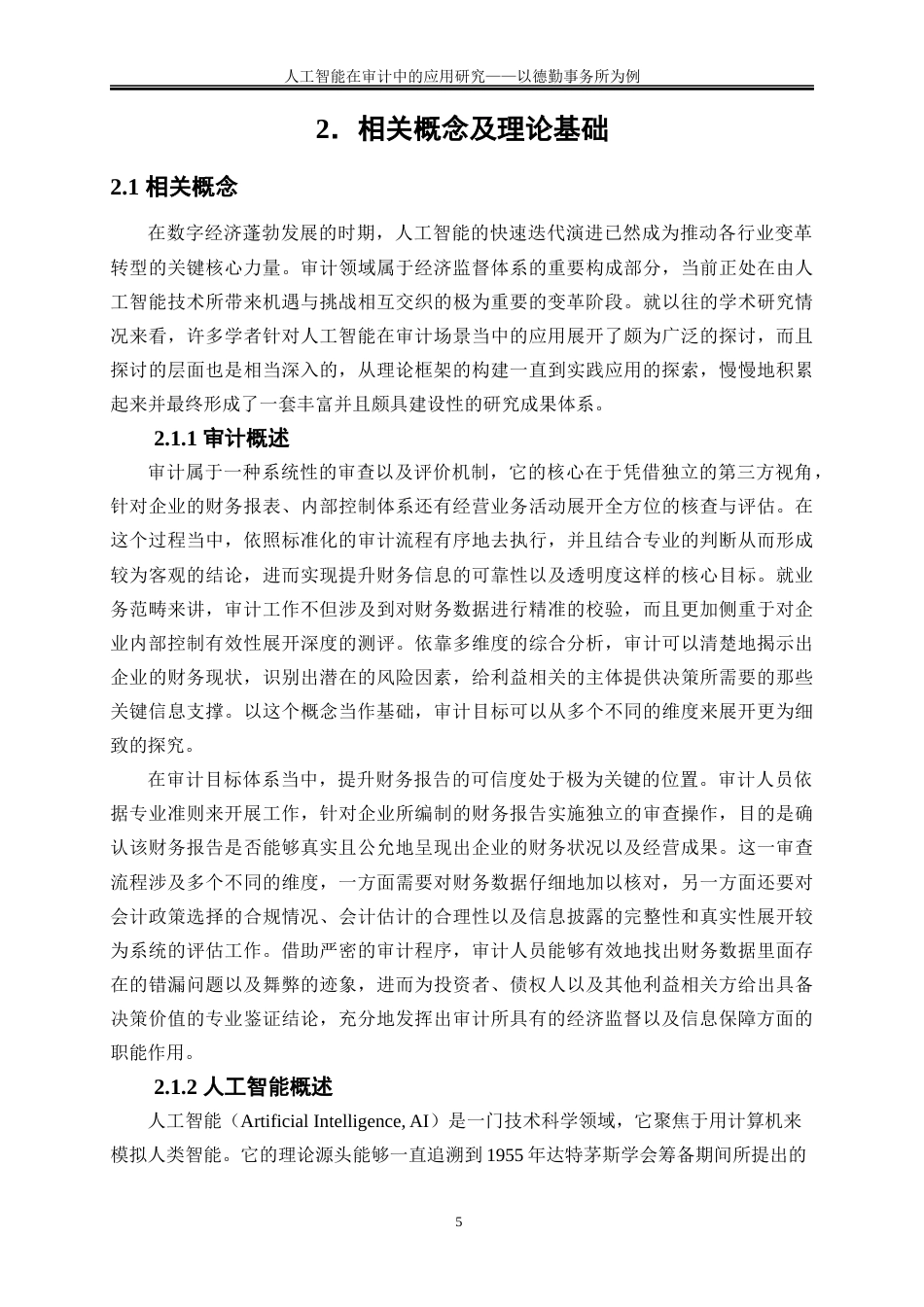 25年WP会计学-人工智能在审计中的应用研究——以德勤事务所为例4.620-17887.docx_第8页