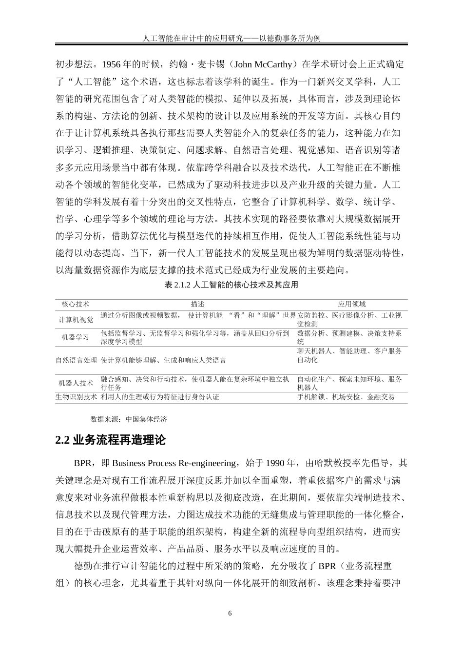 25年WP会计学-人工智能在审计中的应用研究——以德勤事务所为例4.620-17887.docx_第9页