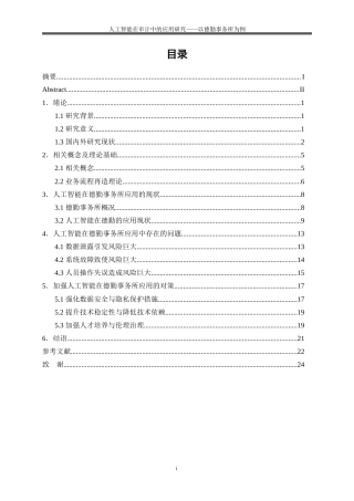 25年WP会计学-人工智能在审计中的应用研究——以德勤事务所为例4.620-17887.docx