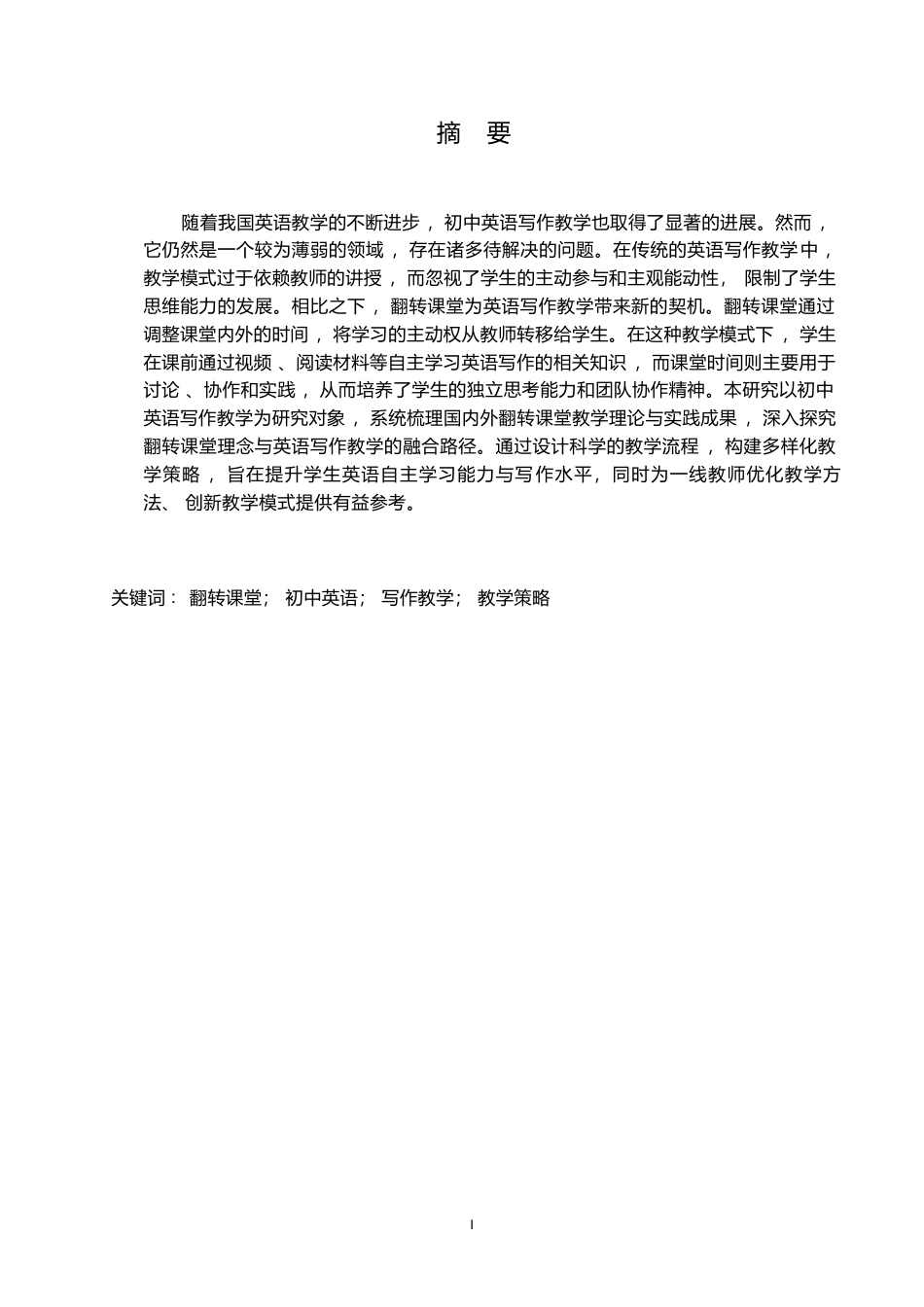 25年WP英语-基于翻转课堂的初中英语写作教学策略研究-4.410-11330.docx_第2页