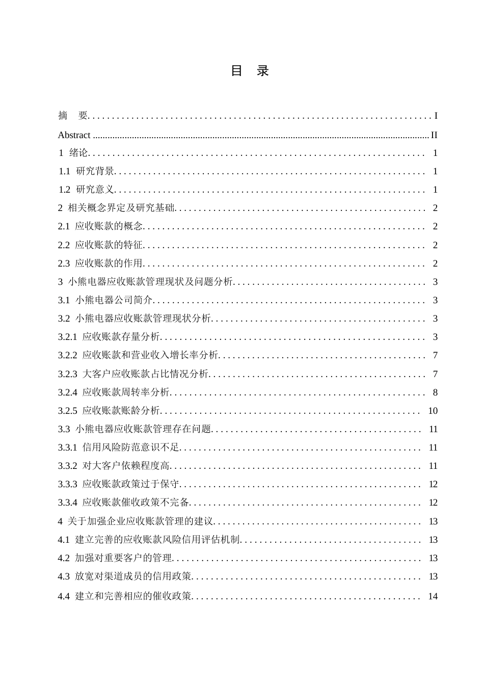 25年WP会计学-小熊电器应收账款管理分析-5.450-11620.docx_第3页