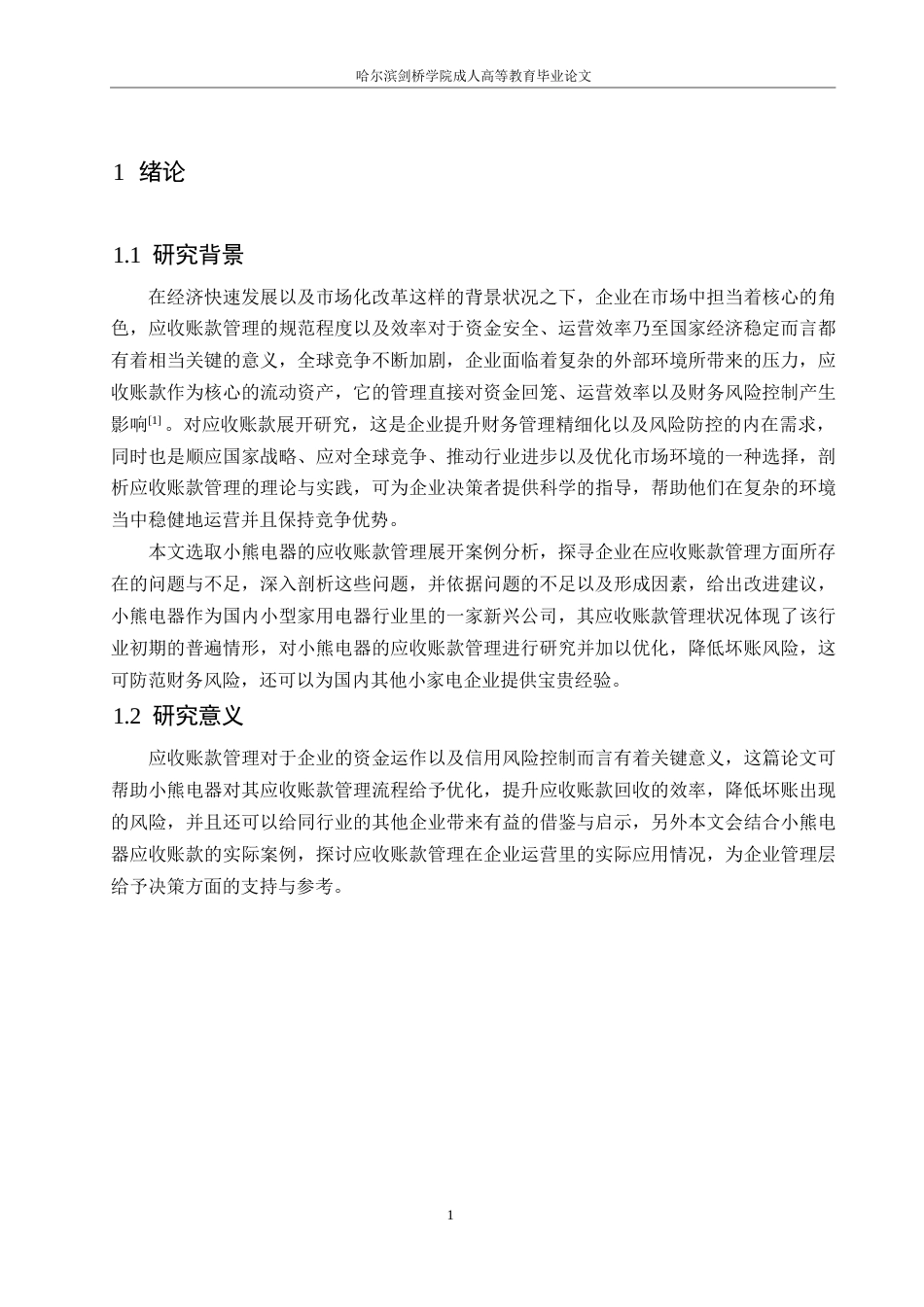 25年WP会计学-小熊电器应收账款管理分析-5.450-11620.docx_第5页