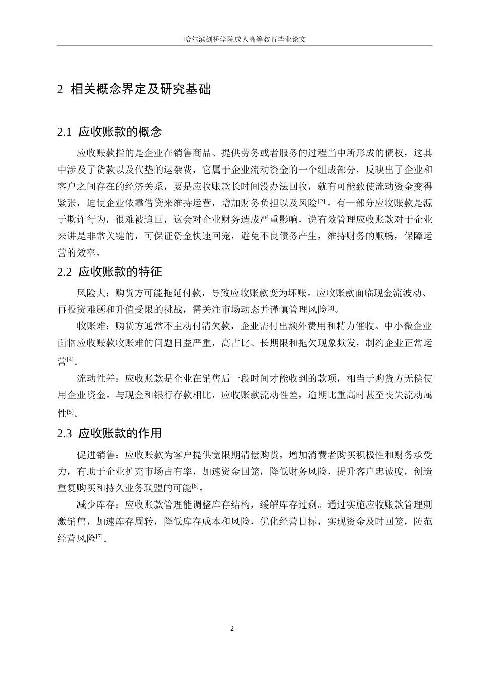 25年WP会计学-小熊电器应收账款管理分析-5.450-11620.docx_第6页