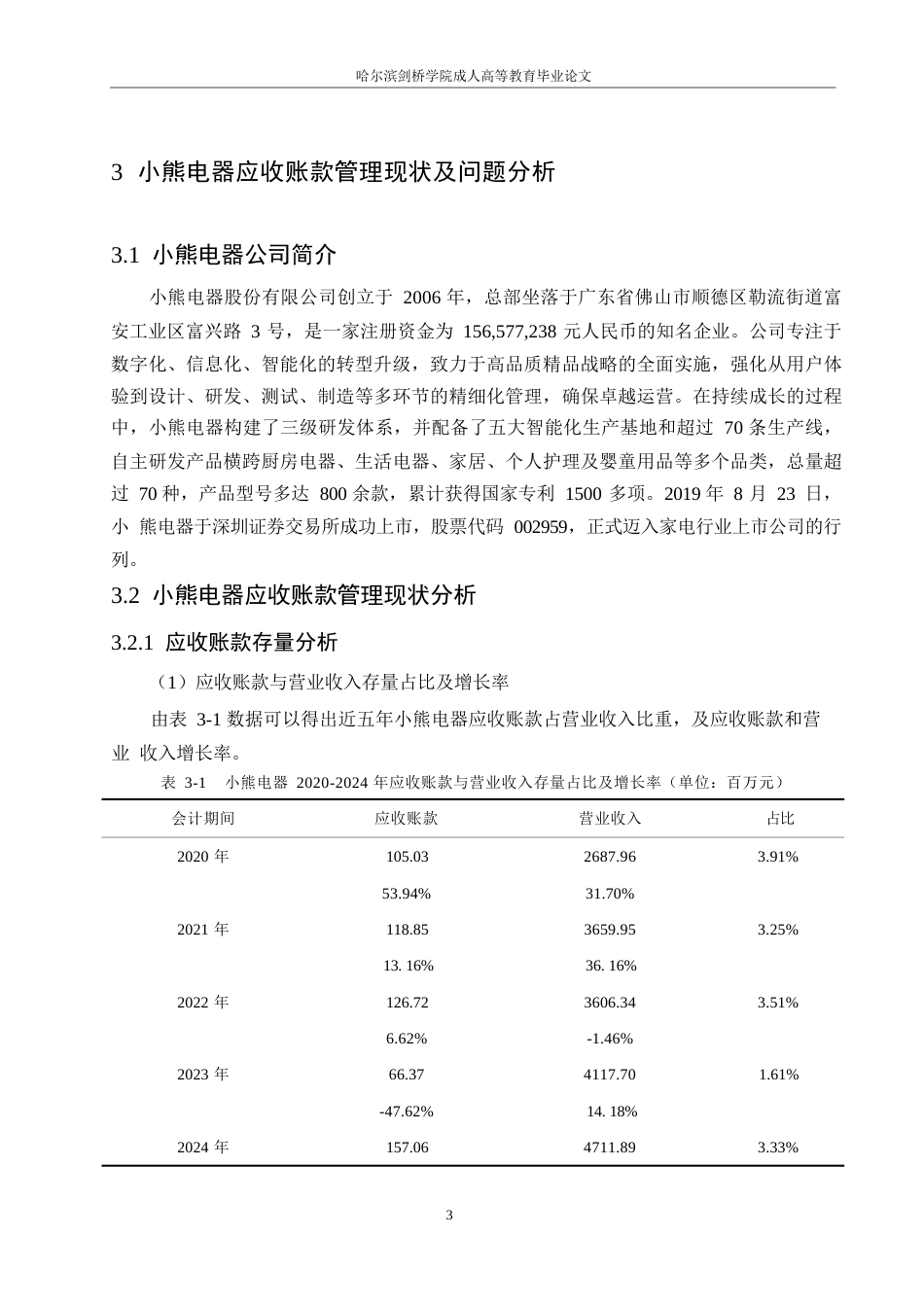 25年WP会计学-小熊电器应收账款管理分析-5.450-11620.docx_第7页