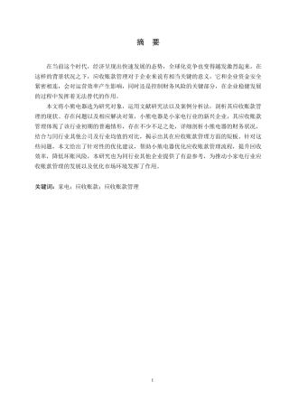 25年WP会计学-小熊电器应收账款管理分析-5.450-11620.docx