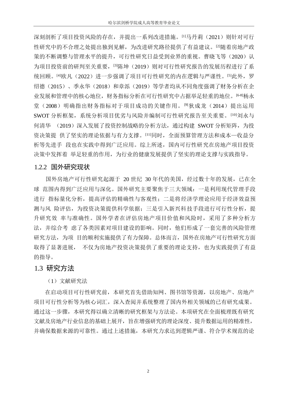 25年WP工程项目可行性研究-以太原市某住宅项目为例0-约15564字符.docx_第6页