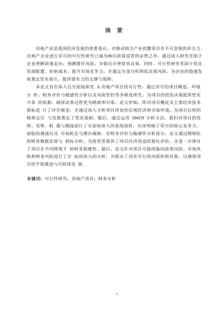 25年WP工程项目可行性研究-以太原市某住宅项目为例0-约15564字符.docx