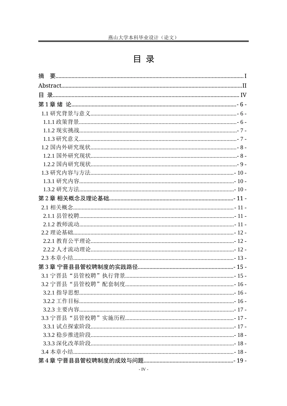 25年WP行政管理 河北省宁晋县县管校聘制度的实践与成效分析5.93-AI6.13-约26700字符.doc_第10页