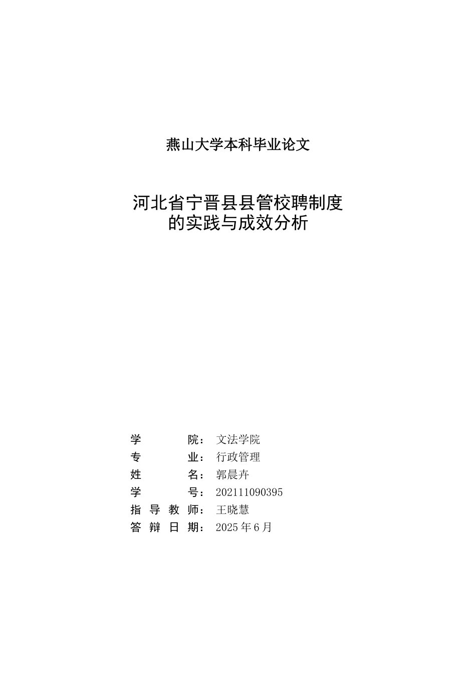 25年WP行政管理 河北省宁晋县县管校聘制度的实践与成效分析5.93-AI6.13-约26700字符.doc_第3页