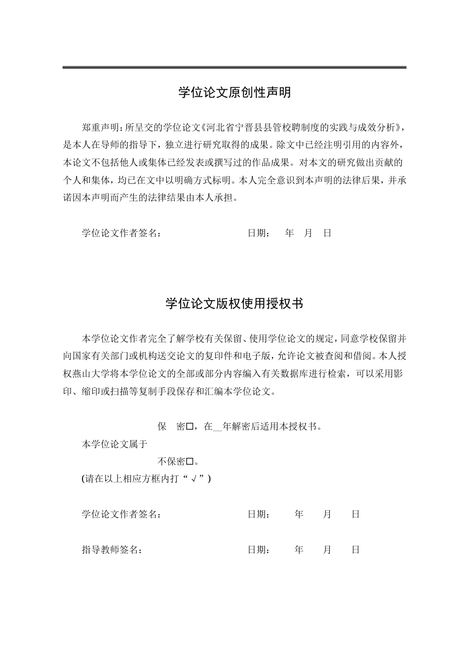 25年WP行政管理 河北省宁晋县县管校聘制度的实践与成效分析5.93-AI6.13-约26700字符.doc_第4页
