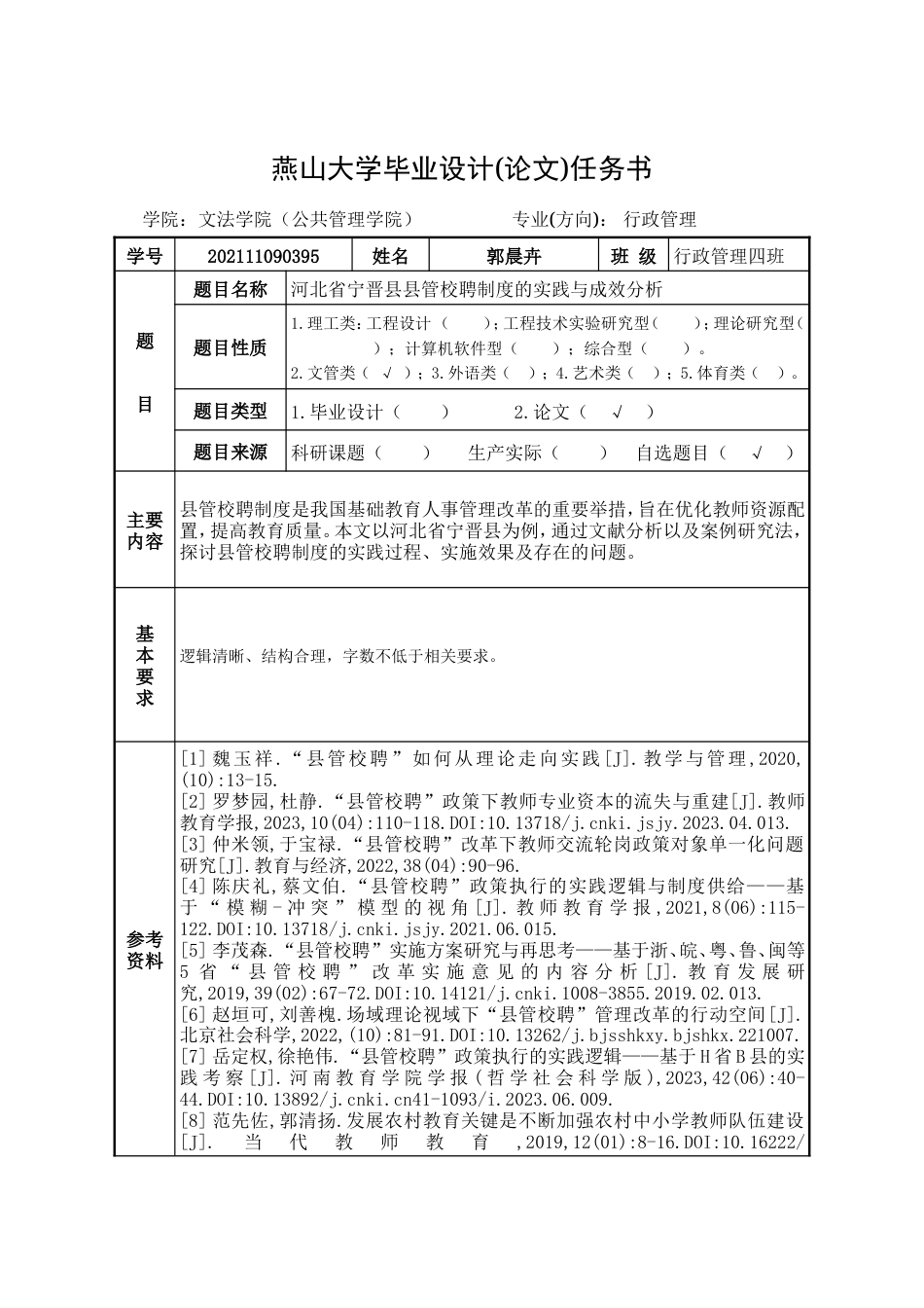25年WP行政管理 河北省宁晋县县管校聘制度的实践与成效分析5.93-AI6.13-约26700字符.doc_第5页