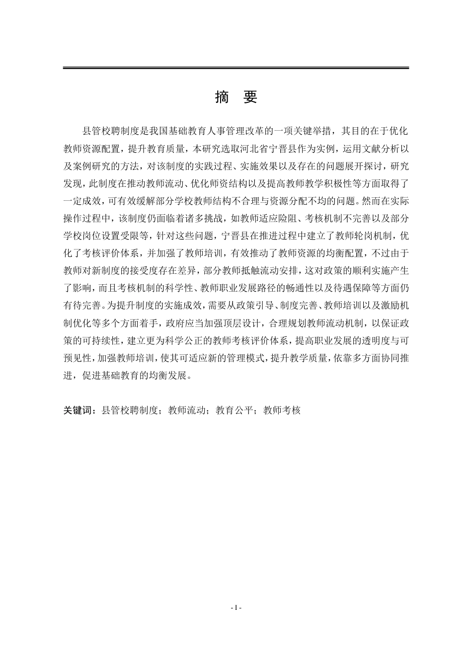 25年WP行政管理 河北省宁晋县县管校聘制度的实践与成效分析5.93-AI6.13-约26700字符.doc_第7页