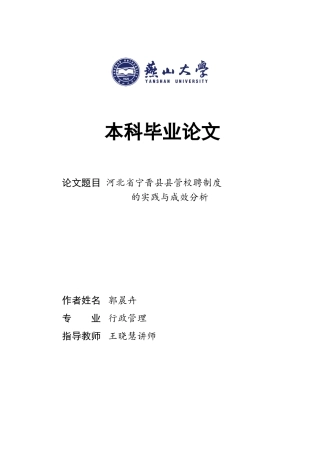 25年WP行政管理 河北省宁晋县县管校聘制度的实践与成效分析5.93-AI6.13-约26700字符.doc