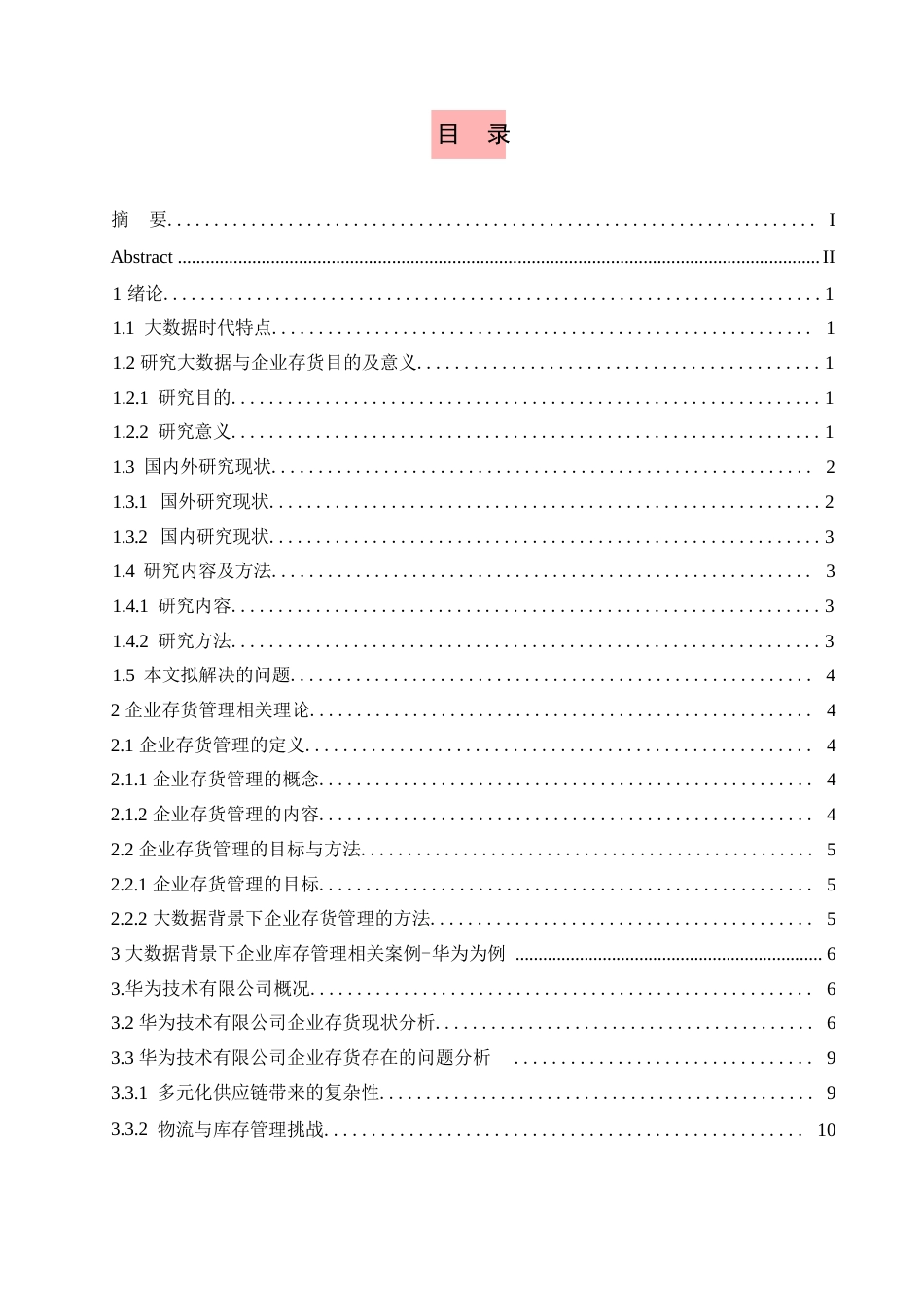 25年WP大数据背景下企业库存管理问题研究-华为为例-约9356字符.docx_第2页