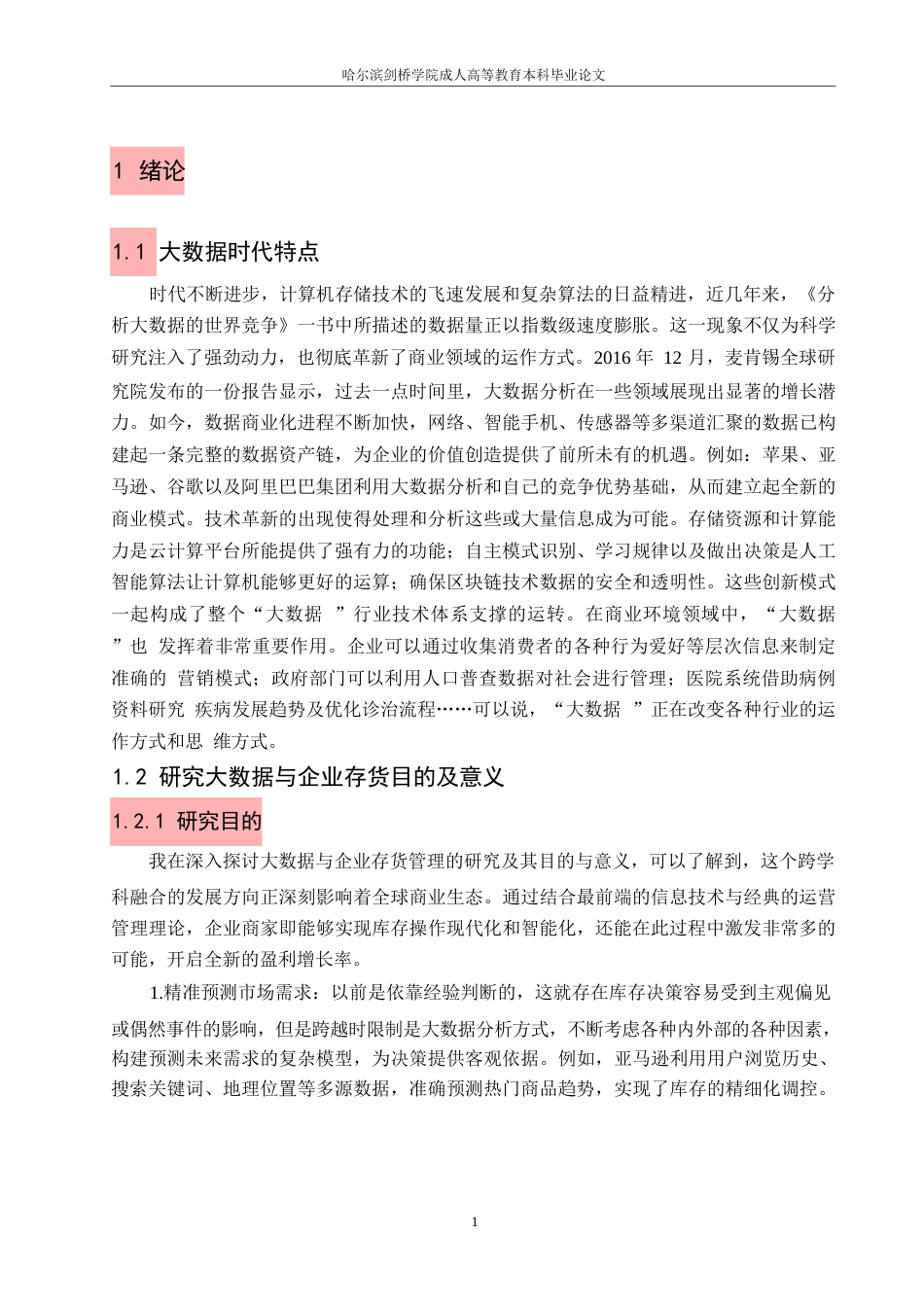 25年WP大数据背景下企业库存管理问题研究-华为为例-约9356字符.docx_第4页