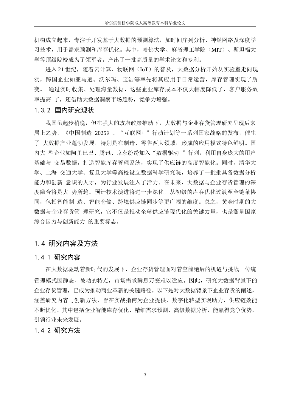 25年WP大数据背景下企业库存管理问题研究-华为为例-约9356字符.docx_第6页