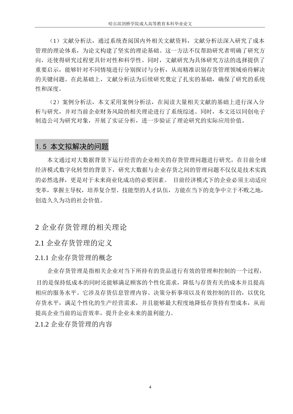 25年WP大数据背景下企业库存管理问题研究-华为为例-约9356字符.docx_第7页