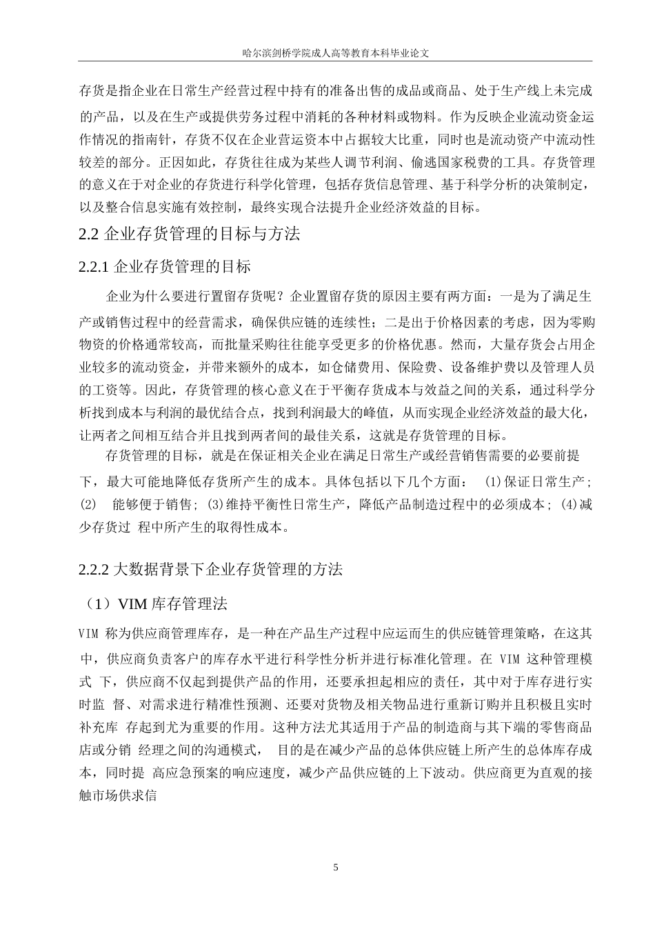25年WP大数据背景下企业库存管理问题研究-华为为例-约9356字符.docx_第8页