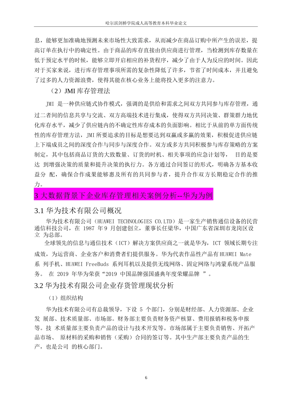 25年WP大数据背景下企业库存管理问题研究-华为为例-约9356字符.docx_第9页