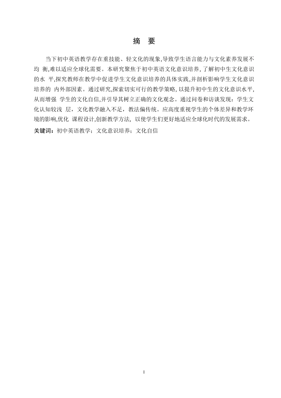 25年WP英语-文化自信视域下初中英语教学中的文化意识培养现状研究-3.220-9021.docx_第1页