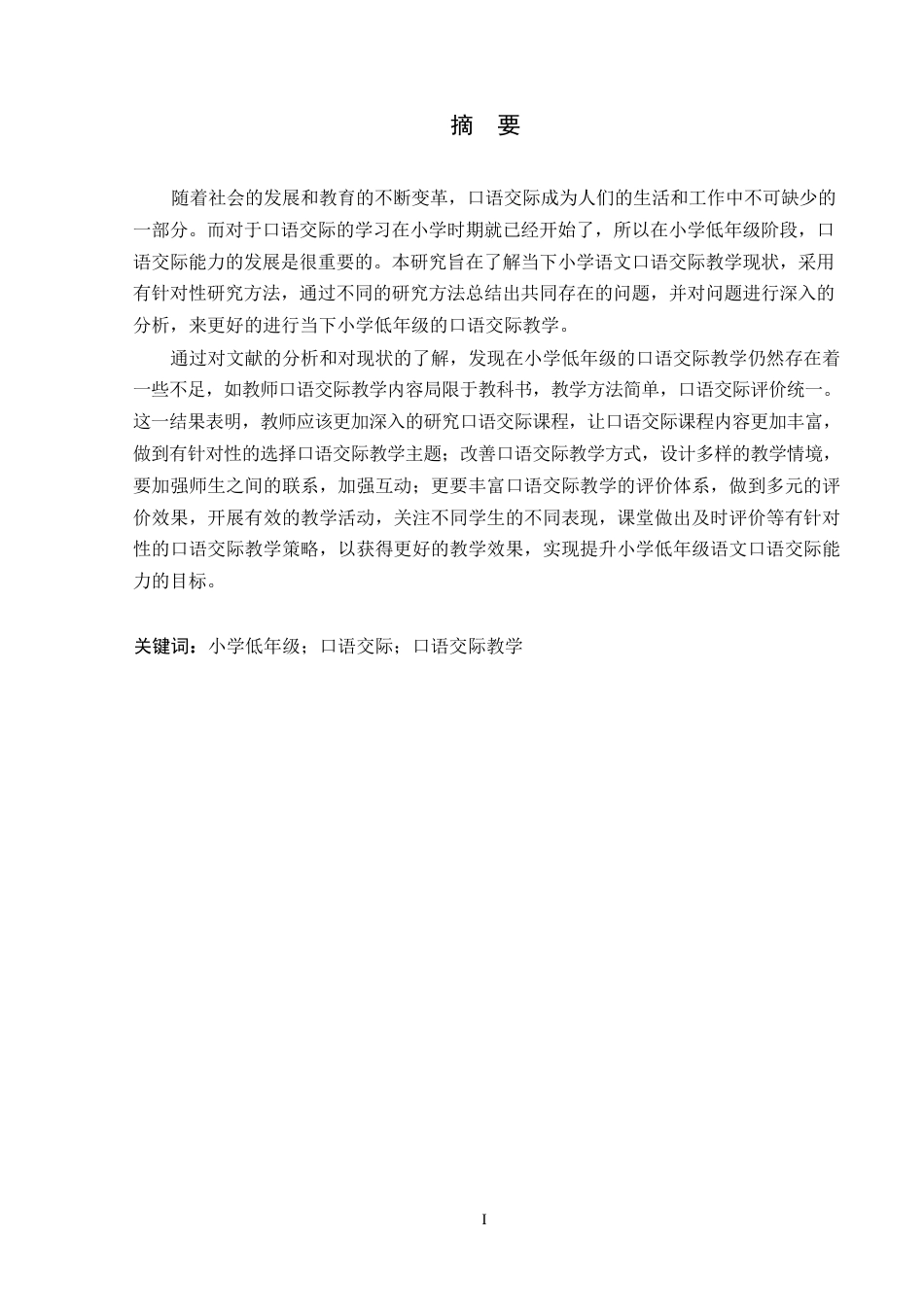 25年WP小学低年级语文口语交际教学现状及对策研究——以G小学为例_202502121959470-12618.docx_第1页