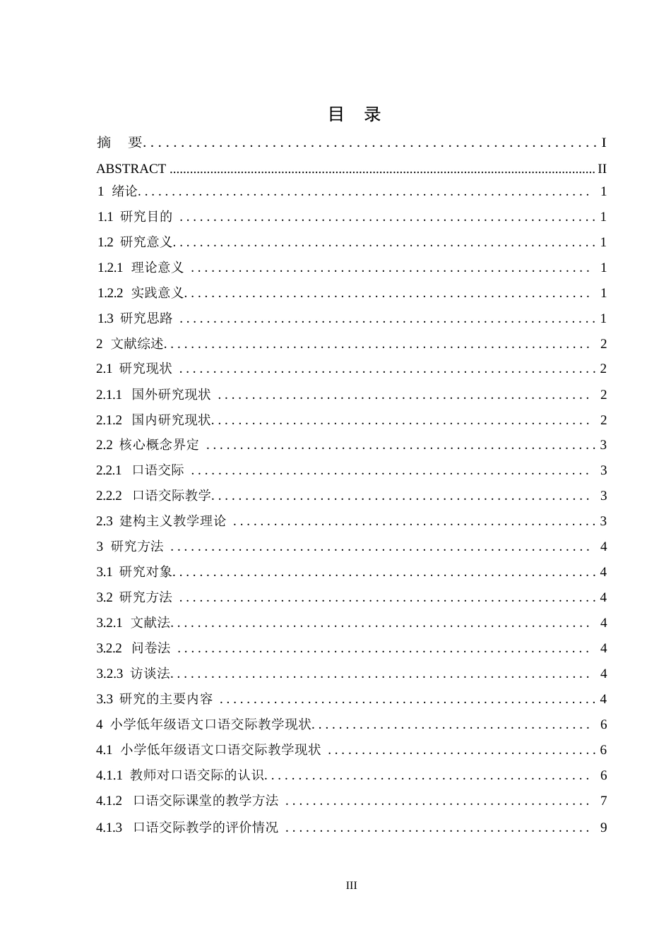 25年WP小学低年级语文口语交际教学现状及对策研究——以G小学为例_202502121959470-12618.docx_第3页