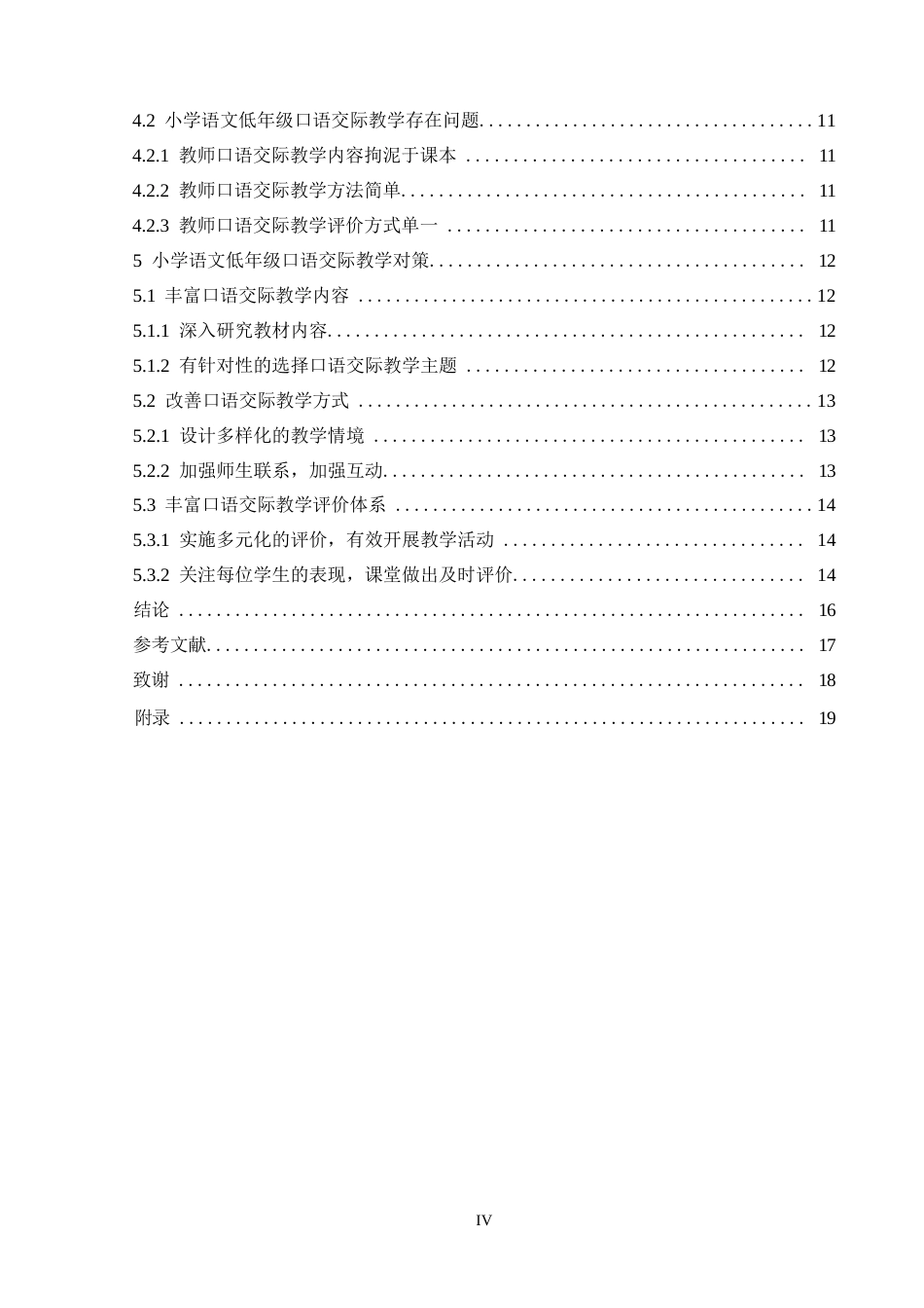 25年WP小学低年级语文口语交际教学现状及对策研究——以G小学为例_202502121959470-12618.docx_第4页