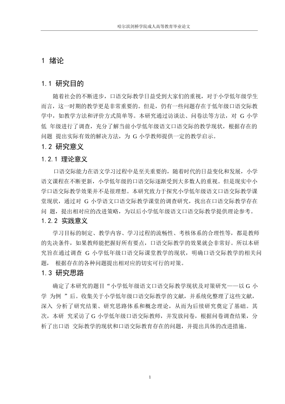 25年WP小学低年级语文口语交际教学现状及对策研究——以G小学为例_202502121959470-12618.docx_第5页