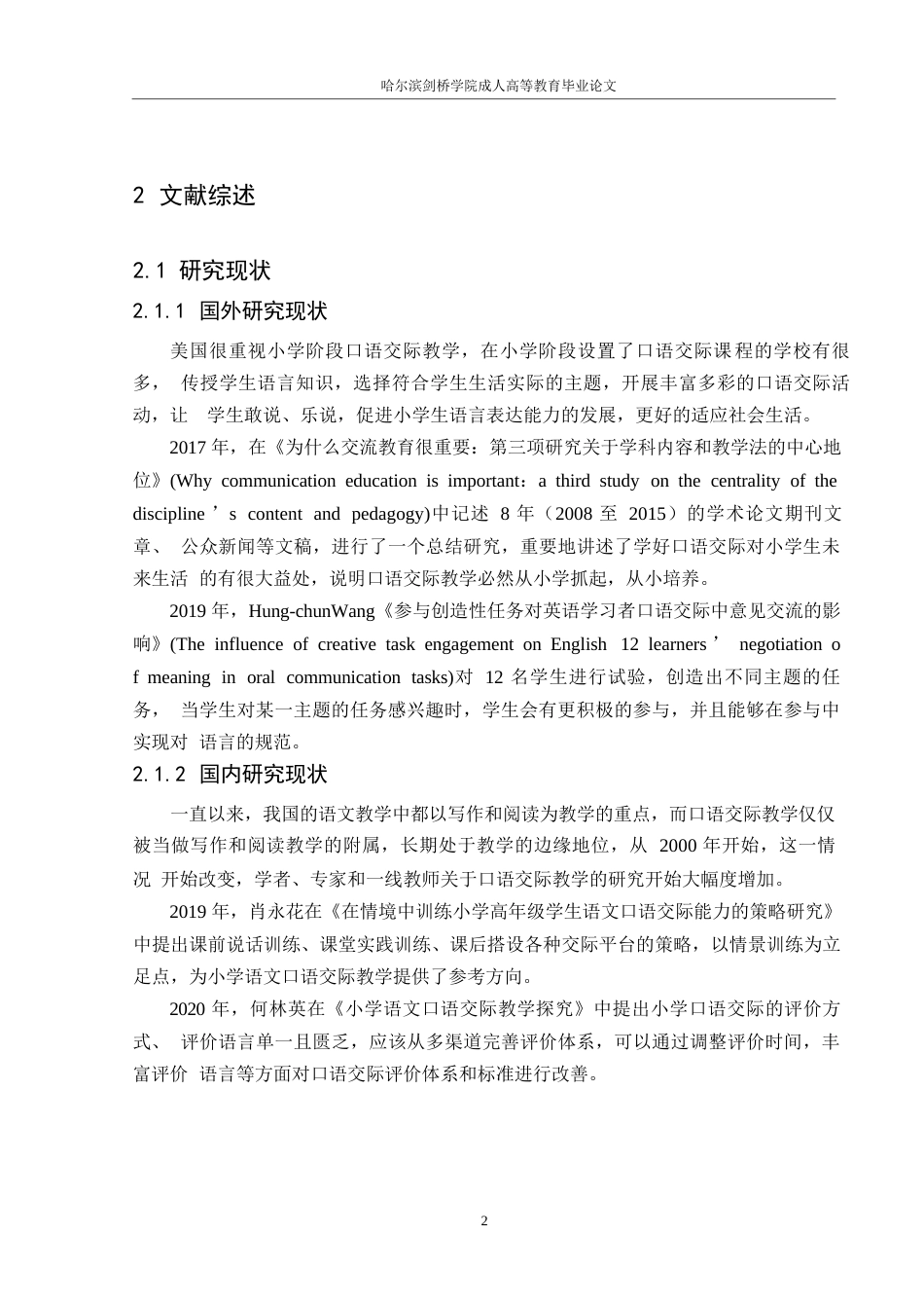 25年WP小学低年级语文口语交际教学现状及对策研究——以G小学为例_202502121959470-12618.docx_第6页