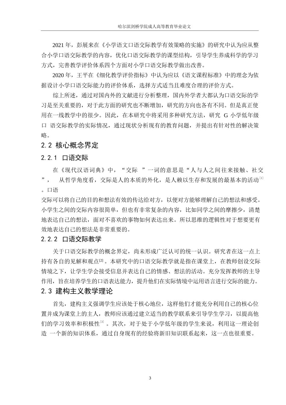 25年WP小学低年级语文口语交际教学现状及对策研究——以G小学为例_202502121959470-12618.docx_第7页