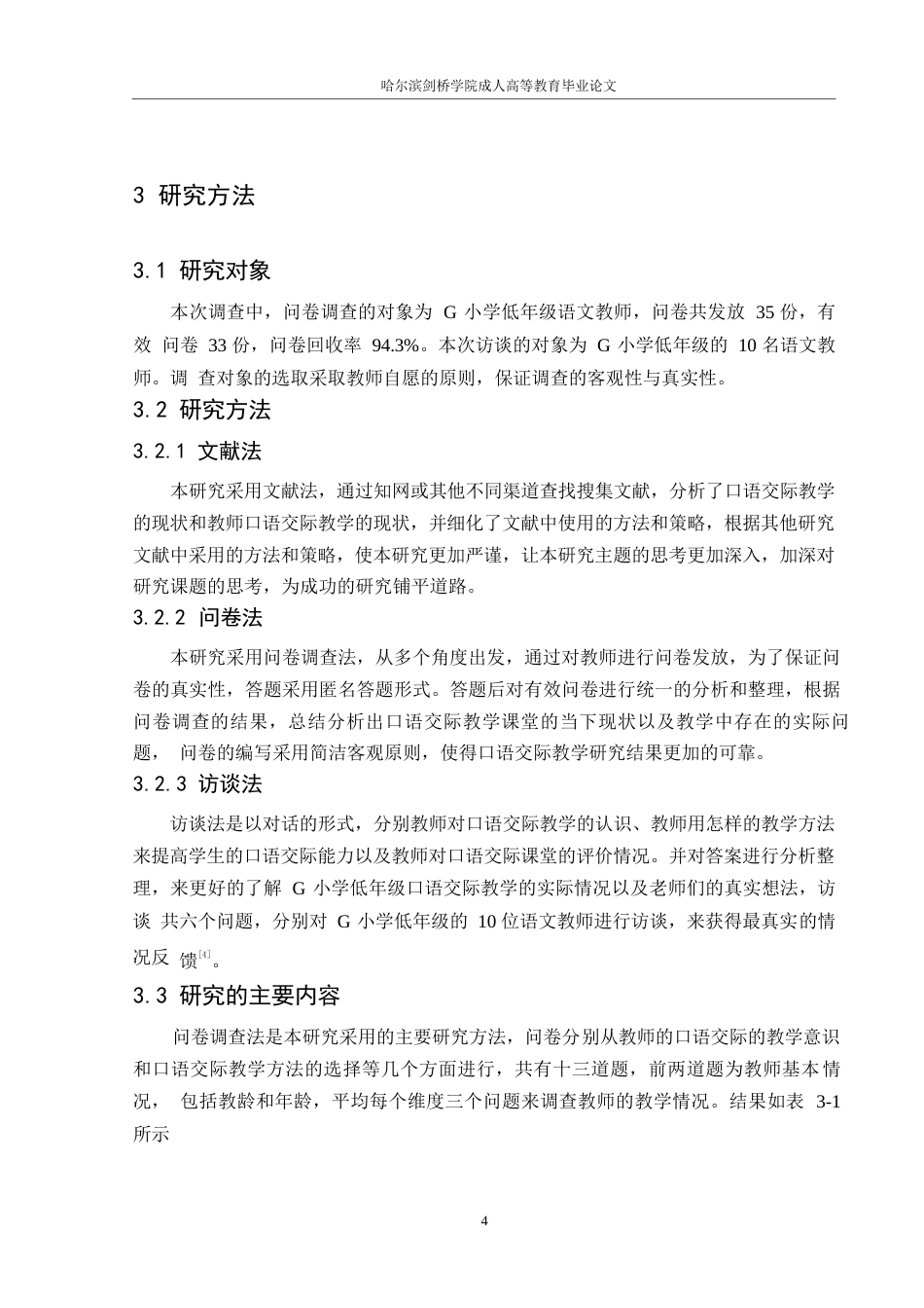 25年WP小学低年级语文口语交际教学现状及对策研究——以G小学为例_202502121959470-12618.docx_第8页