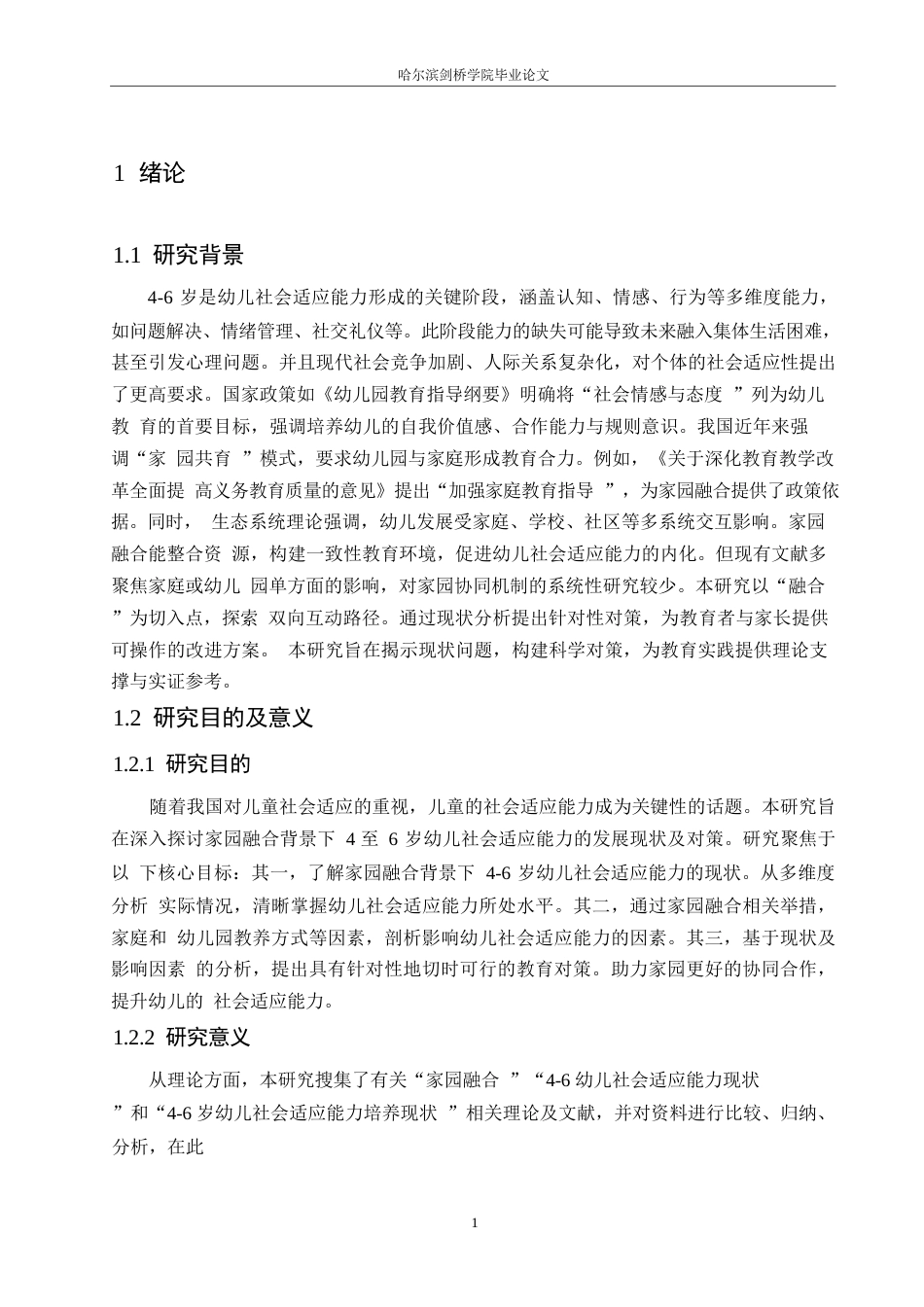 25年WP学前教育-家园融合背景下4—6岁幼儿社会适应能力的培养现状及对策-16.160-20326.docx_第7页