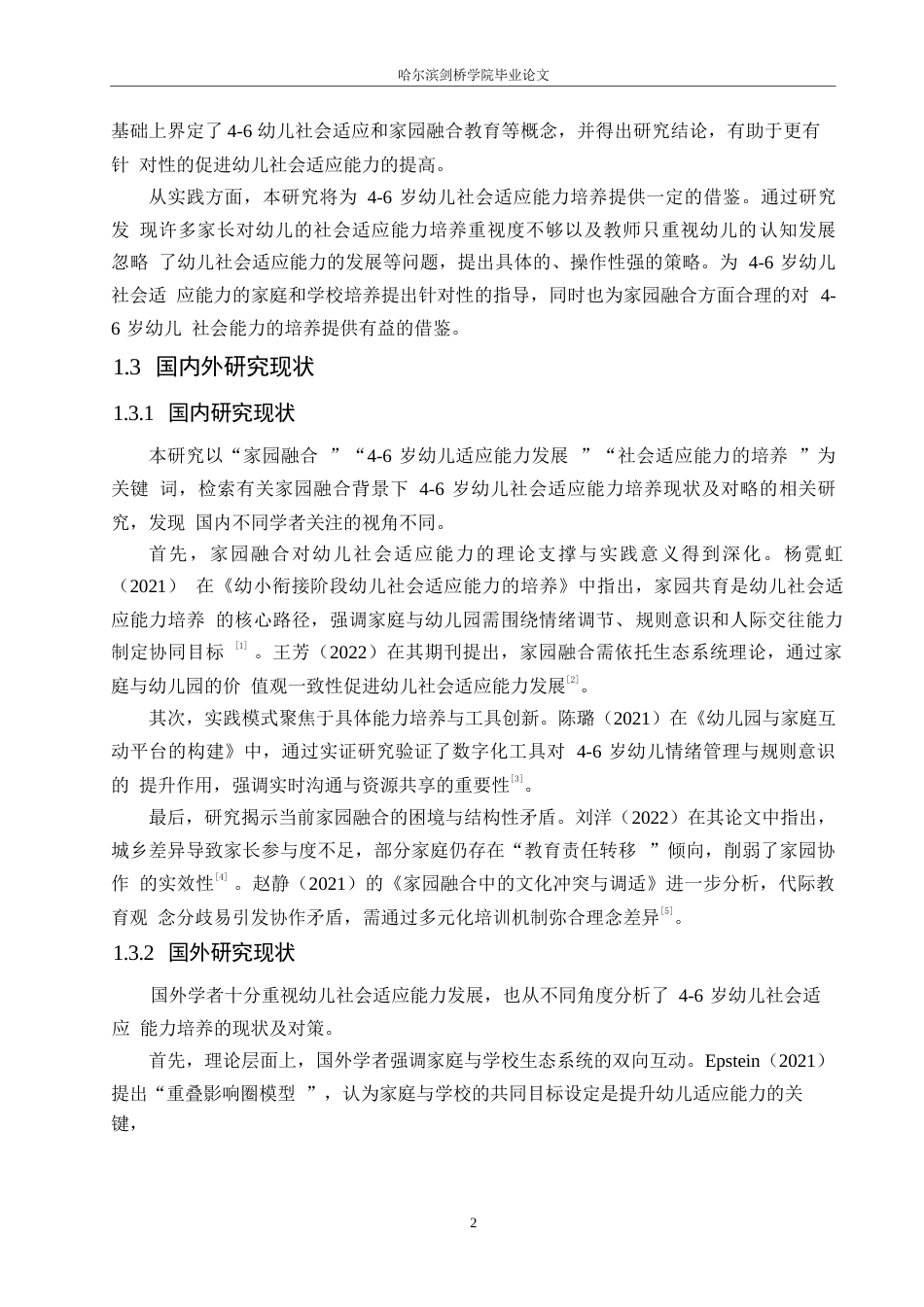 25年WP学前教育-家园融合背景下4—6岁幼儿社会适应能力的培养现状及对策-16.160-20326.docx_第8页