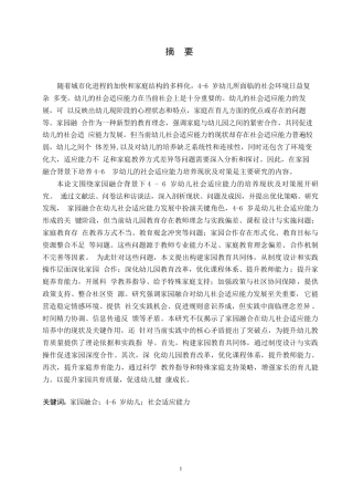 25年WP学前教育-家园融合背景下4—6岁幼儿社会适应能力的培养现状及对策-16.160-20326.docx