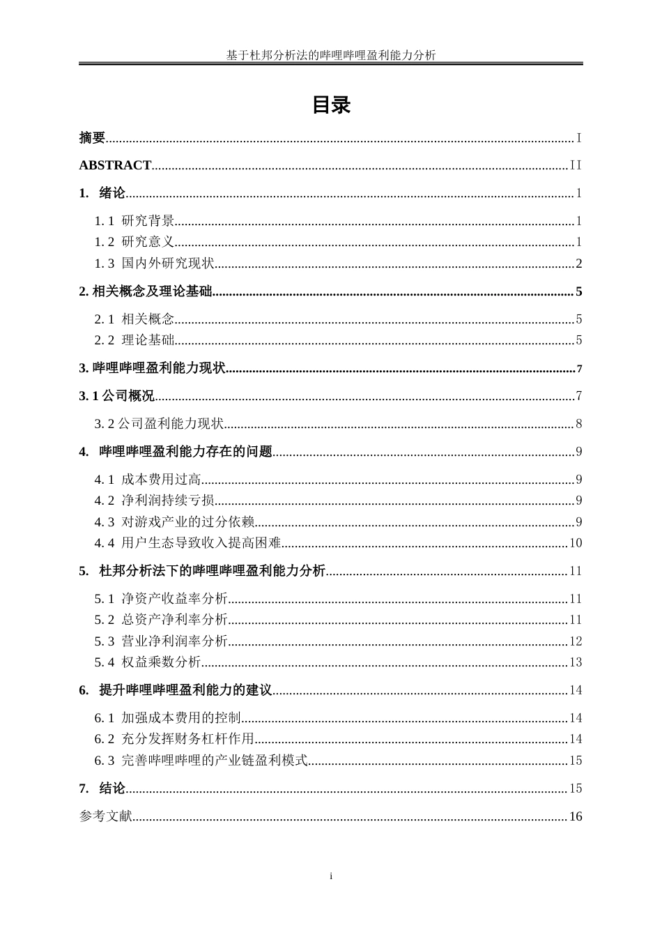 25年WP会计学-基于杜邦分析法的哔哩哔哩盈利能力分析11.360-12878.doc_第1页
