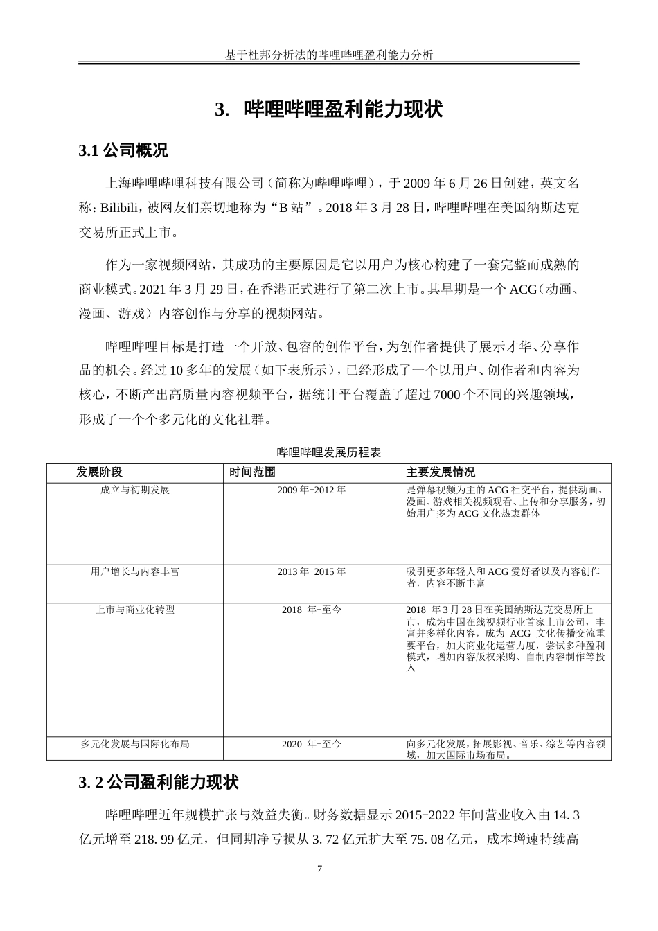 25年WP会计学-基于杜邦分析法的哔哩哔哩盈利能力分析11.360-12878.doc_第10页