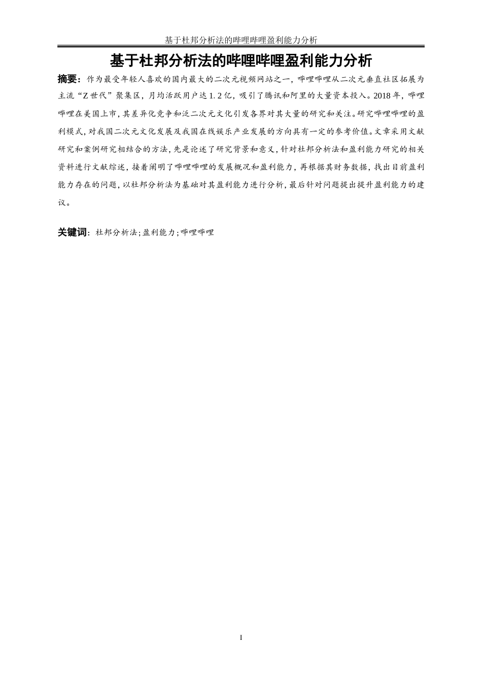 25年WP会计学-基于杜邦分析法的哔哩哔哩盈利能力分析11.360-12878.doc_第2页