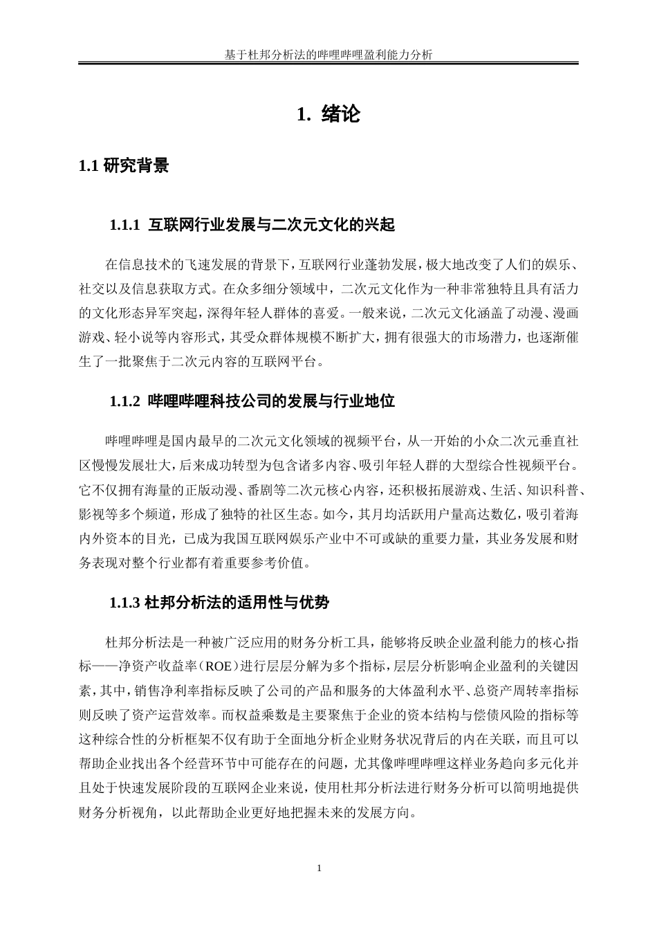 25年WP会计学-基于杜邦分析法的哔哩哔哩盈利能力分析11.360-12878.doc_第4页