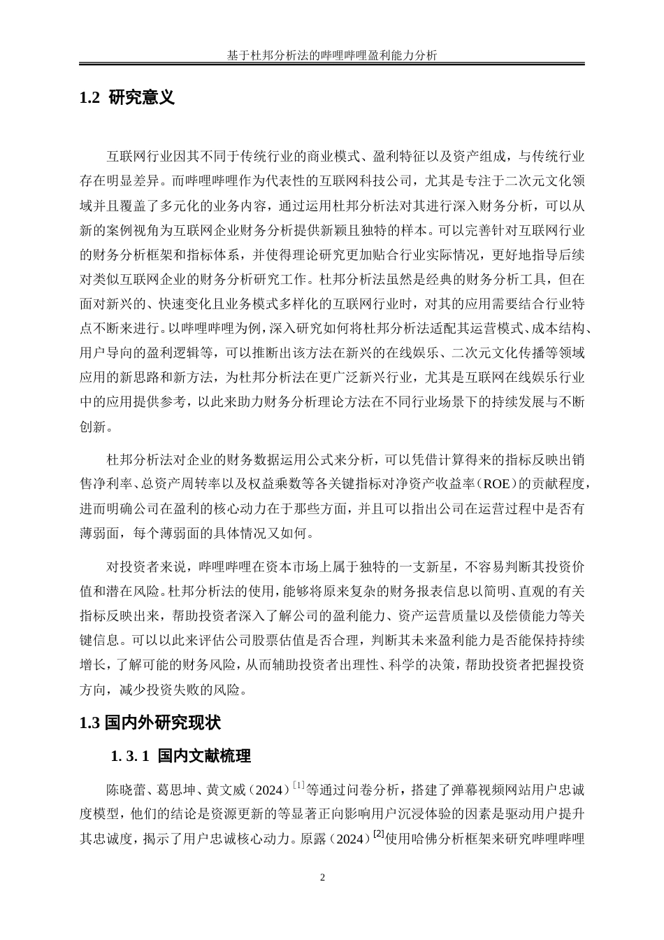 25年WP会计学-基于杜邦分析法的哔哩哔哩盈利能力分析11.360-12878.doc_第5页