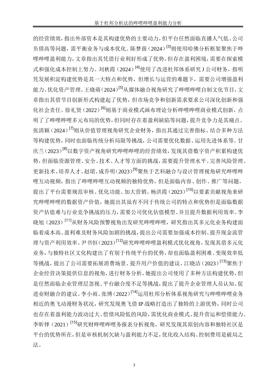 25年WP会计学-基于杜邦分析法的哔哩哔哩盈利能力分析11.360-12878.doc_第6页