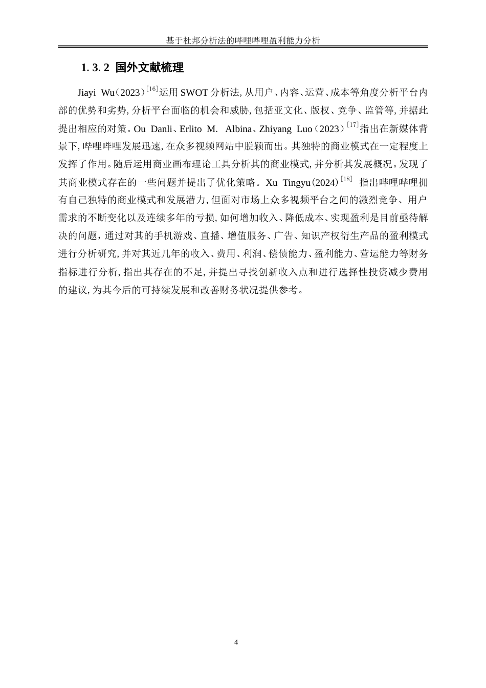 25年WP会计学-基于杜邦分析法的哔哩哔哩盈利能力分析11.360-12878.doc_第7页