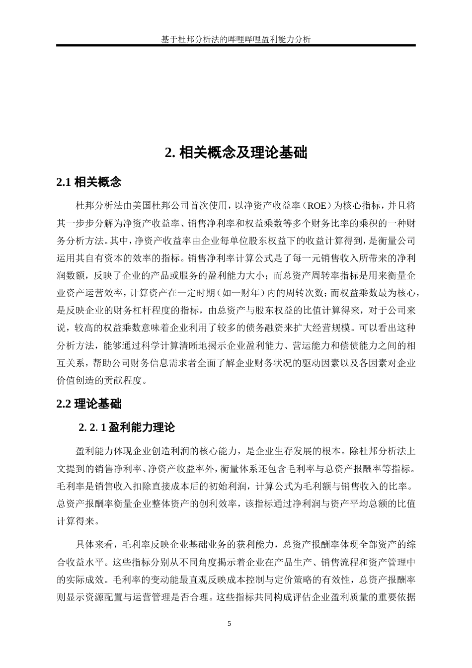 25年WP会计学-基于杜邦分析法的哔哩哔哩盈利能力分析11.360-12878.doc_第8页