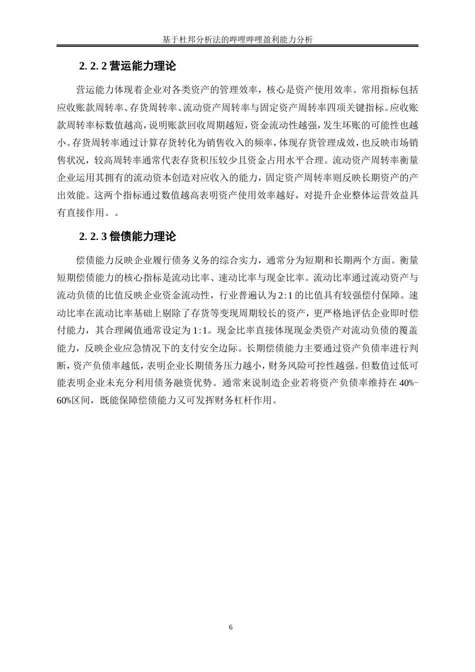 25年WP会计学-基于杜邦分析法的哔哩哔哩盈利能力分析11.360-12878.doc_第9页