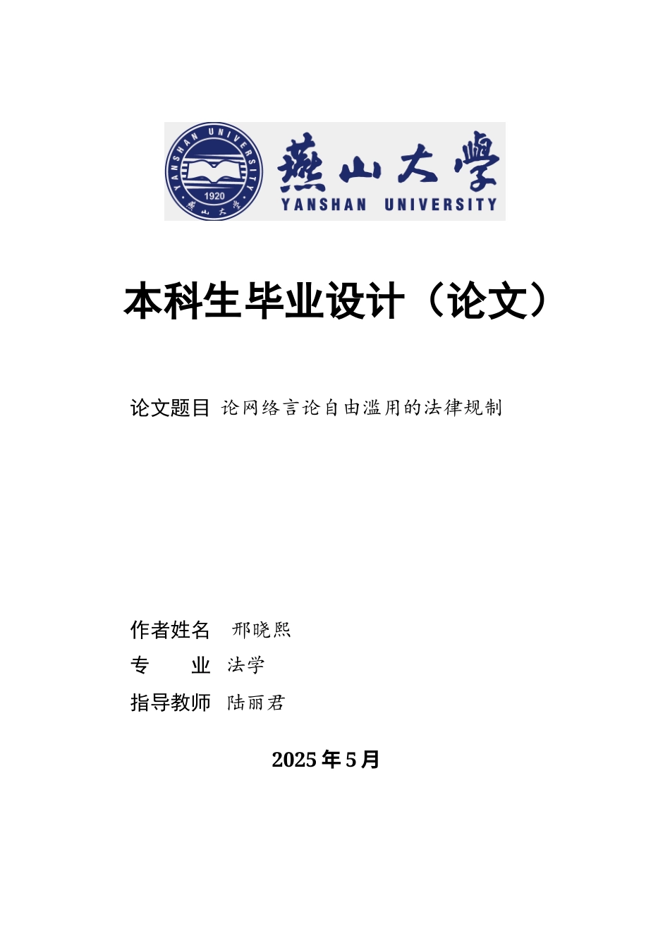 25年WP法学 论网络言论自由滥用的法律规制15.94-AI12.58-约17864字符.docx_第1页