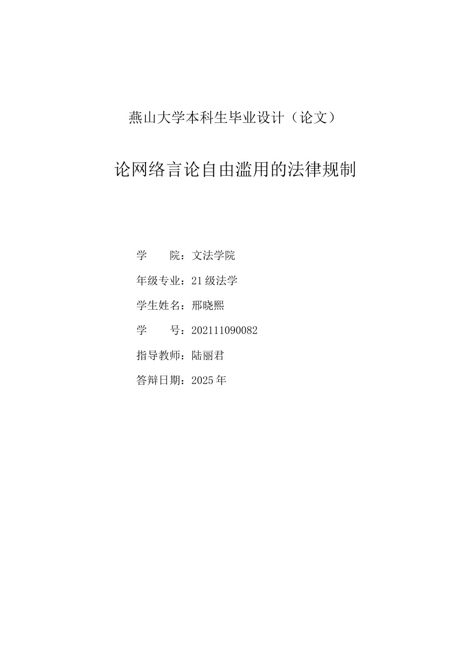 25年WP法学 论网络言论自由滥用的法律规制15.94-AI12.58-约17864字符.docx_第3页