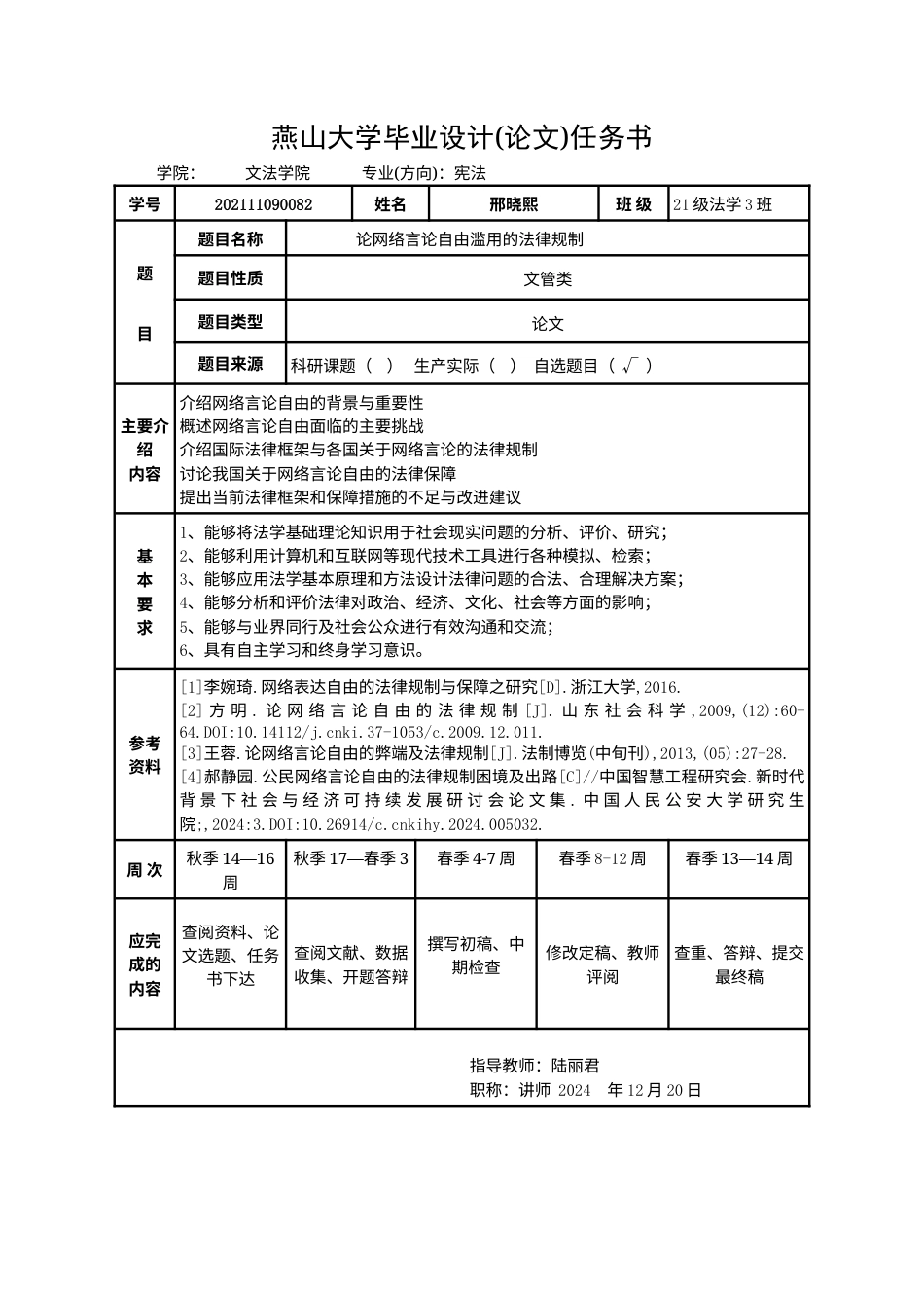 25年WP法学 论网络言论自由滥用的法律规制15.94-AI12.58-约17864字符.docx_第6页