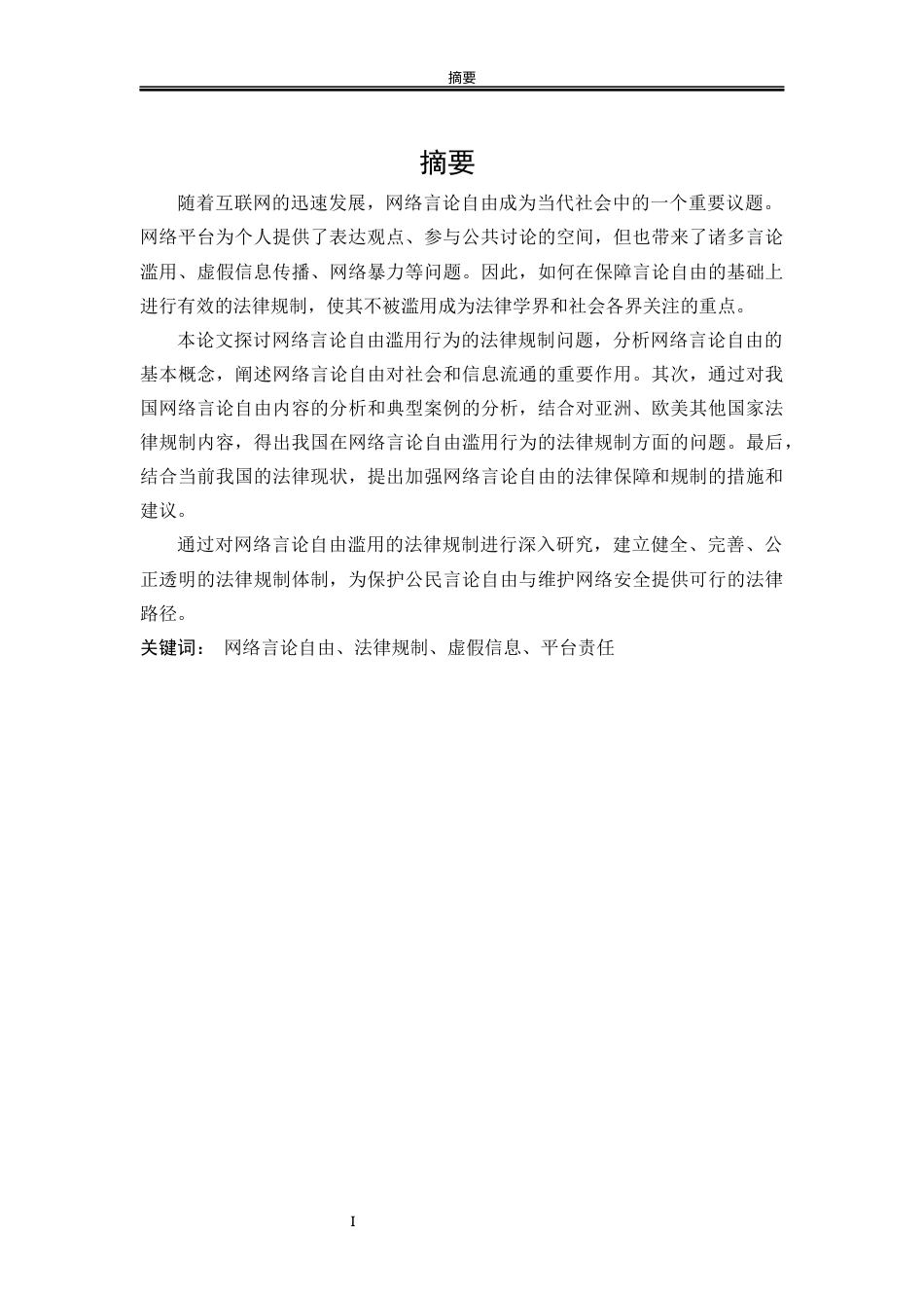 25年WP法学 论网络言论自由滥用的法律规制15.94-AI12.58-约17864字符.docx_第8页